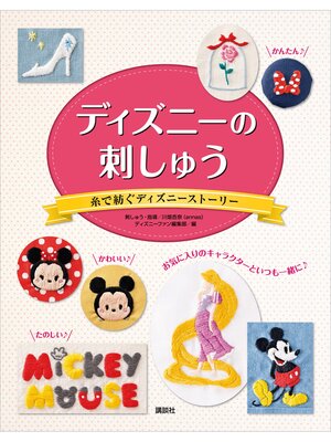 cover image of ディズニーの刺しゅう　糸で紡ぐディズニーストーリー